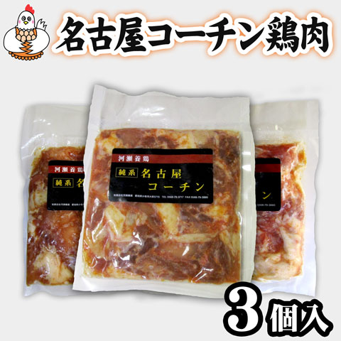 【送料無料】名古屋コーチン鶏肉（正肉）３パックセット