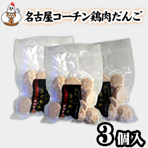 【送料無料】名古屋コーチン鶏肉だんご３パックセット